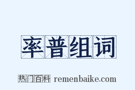 率普组词是什么意思的图片